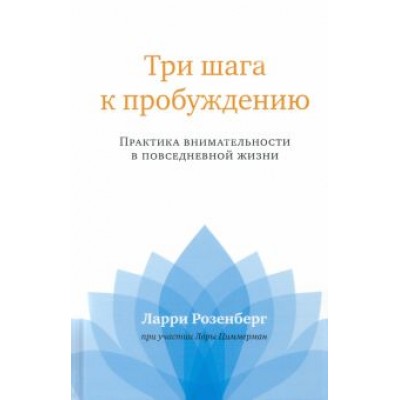 Ларри Розенберг: Три шага к пробуждению. Практика внимательности Ларри Розенберг: Три шага к пробуждению. Практика внимательности