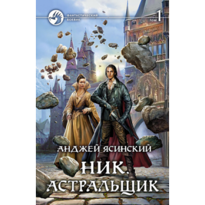 Анджей Ясинский: Ник. Астральщик. Том 1 Анджей Ясинский: Ник. Астральщик. Том 1