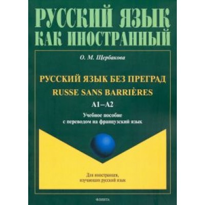 Ольга Щербакова: Русский язык без преград Ольга Щербакова: Русский язык без преград