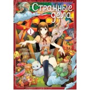 Усио Сиротори: Странные дела. Том 1