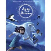 Жирар, Нейре, Омонт: Лулу и Нельсон. Навстречу свободе