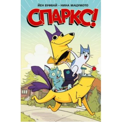 Йен Буфбай: Спаркс! Йен Буфбай: Спаркс!