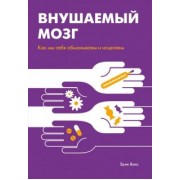 Эрик Ванс: Внушаемый мозг. Как мы себя обманываем и исцеляем