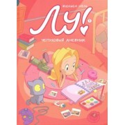 Жюльен Нель: Лу! Чепуховый дневник