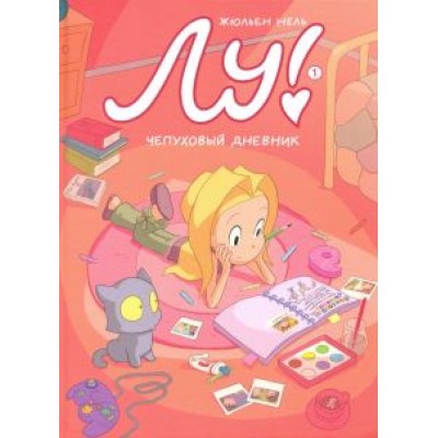 Жюльен Нель: Лу! Чепуховый дневник Жюльен Нель: Лу! Чепуховый дневник