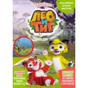 Мария Маслина: Добрый сказочник №5, сентябрь 2021, Лео и Тиг. Таежный патруль