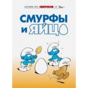 Пейо, Дельпорт: Смурфы. Том 4. Смурфы и яйцо