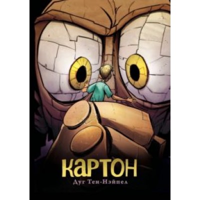 Дуг Тен-Нэйпел: Картон Дуг Тен-Нэйпел: Картон