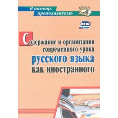 Наталья Киселева: Содержание и организация современного урока русского языка как иностранного. ФГОС Наталья Киселева: Содержание и организация современного урока русского языка как иностранного. ФГОС