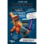 Кьюб Кид: Дневник настоящего воина. Я стану капитаном? Книга 4