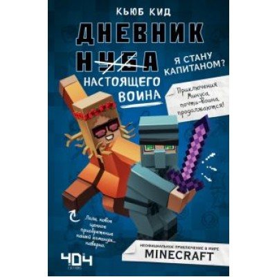 Кьюб Кид: Дневник настоящего воина. Я стану капитаном? Книга 4 Кьюб Кид: Дневник настоящего воина. Я стану капитаном? Книга 4