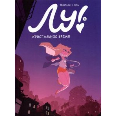 Жюльен Нель: Лу! Книга 6. Кристальное время Жюльен Нель: Лу! Книга 6. Кристальное время