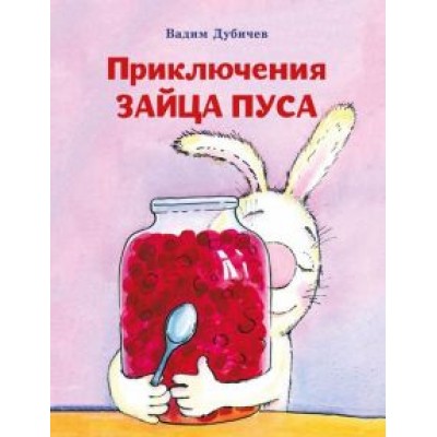 Вадим Дубичев: Приключения зайца Пуса Вадим Дубичев: Приключения зайца Пуса