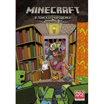 Кристин Гудснук: Minecraft. В поисках чародейки Кристин Гудснук: Minecraft. В поисках чародейки
