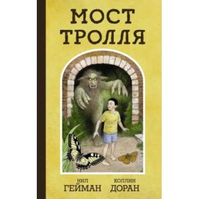 Нил Гейман: Мост тролля Нил Гейман: Мост тролля