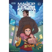 Евгений Еронин: Раскраска Майор Гром. Детские игры