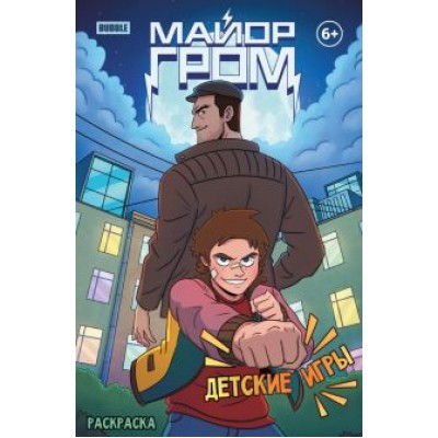 Евгений Еронин: Раскраска Майор Гром. Детские игры Евгений Еронин: Раскраска Майор Гром. Детские игры