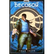 Федотов, Габрелянов: Бесобой. Том 2. Лицо зверя