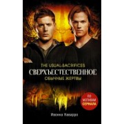 Ивонна Наварро: Сверхъестественное. Обычные жертвы