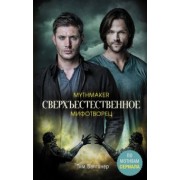 Тим Ваггонер: Сверхъестественное. Мифотворец