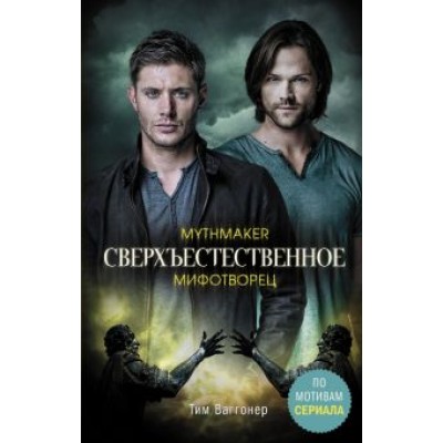 Тим Ваггонер: Сверхъестественное. Мифотворец Тим Ваггонер: Сверхъестественное. Мифотворец