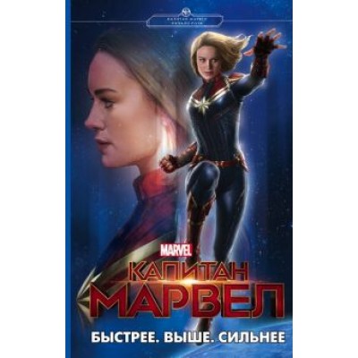 Лиза Палмер: Капитан Марвел. Быстрее. Выше. Сильнее Лиза Палмер: Капитан Марвел. Быстрее. Выше. Сильнее
