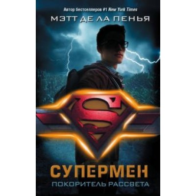 де ла Пенья Мэтт: Супермен. Покоритель рассвета де ла Пенья Мэтт: Супермен. Покоритель рассвета