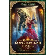 Ирина Котова: Королевская кровь-5. Медвежье солнце