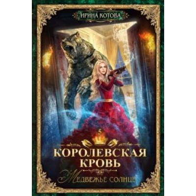 Ирина Котова: Королевская кровь-5. Медвежье солнце Ирина Котова: Королевская кровь-5. Медвежье солнце