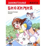 Масахару Такэмура: Занимательная биохимия. Манга