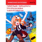 Горо Фудзита: Занимательная электротехника. Генерация, передача и распределение электроэнергии. Манга