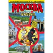Т. Ромодановский: Москва в комиксах