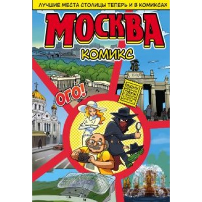 Т. Ромодановский: Москва в комиксах Т. Ромодановский: Москва в комиксах