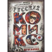 Ирина Антанасиевич: Русский комикс королевства Югославия