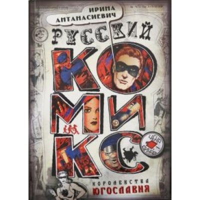 Ирина Антанасиевич: Русский комикс королевства Югославия Ирина Антанасиевич: Русский комикс королевства Югославия