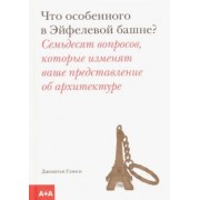 Джонатан Глэнси: Что особенного в Эйфелевой башне?