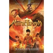 Блэк, Клэр: Золотая башня