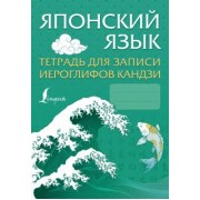 Японский язык. Тетрадь для записи иероглифов кандзи