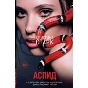 Кристина Старк: Аспид