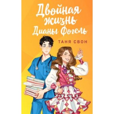 Таня Свон: Двойная жизнь Дианы Фогель Таня Свон: Двойная жизнь Дианы Фогель