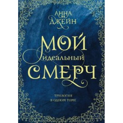Анна Джейн: Мой идеальный смерч. Трилогия в одном томе Анна Джейн: Мой идеальный смерч. Трилогия в одном томе