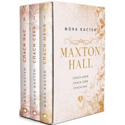 Мона Кастен: MAXTON HALL. Подарочный комплект (футляр) Мона Кастен: MAXTON HALL. Подарочный комплект (футляр)