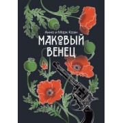 Коэн, Коэн: Маковый венец