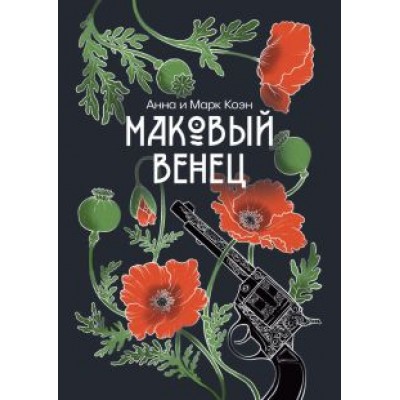Коэн, Коэн: Маковый венец Коэн, Коэн: Маковый венец