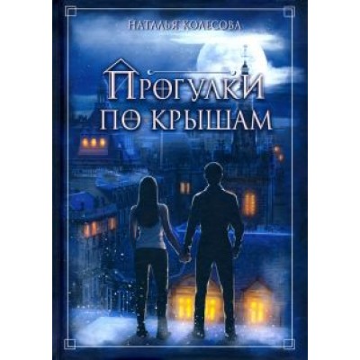 Наталья Колесова: Прогулки по крышам Наталья Колесова: Прогулки по крышам