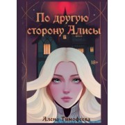 Алена Тимофеева: По другую сторону Алисы