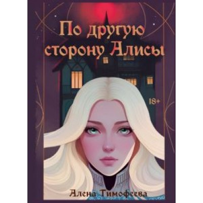 Алена Тимофеева: По другую сторону Алисы Алена Тимофеева: По другую сторону Алисы