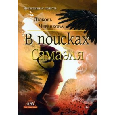 Любовь Черенкова: В поисках Самаэля Любовь Черенкова: В поисках Самаэля