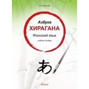 Е. Корсакова: Азбука хирагана. Японский язык. Учебное пособие