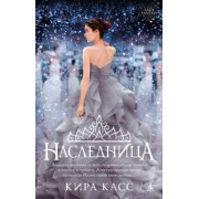 Кира Касс: Наследница